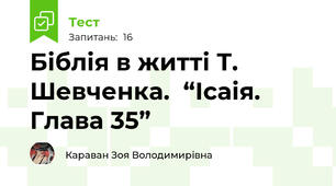 Біблія в житті Т. Шевченка.  “Ісаія. Глава 35”