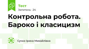 Контрольна робота.  Бароко і класицизм