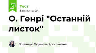 О. Генрі "Останній листок"