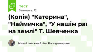 (Копія) "Катерина", "Наймичка", "У нашім раї на землі" Т. Шевченка