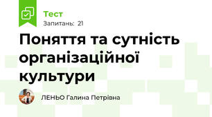 Поняття та сутність організаційної культури