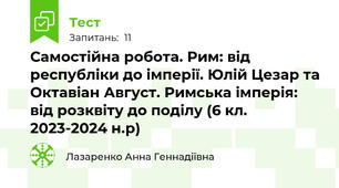 Самостійна робота. Рим: від республіки до імперії. Юлій Цезар та Октавіан Август. Римська імперія: від розквіту до поділу (6 кл. 2023-2024 н.р)