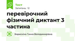 перевірочний фізичний диктант 3 частина