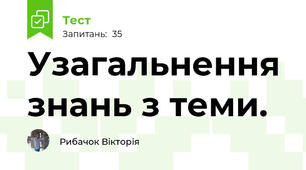 Узагальнення знань з теми. 
