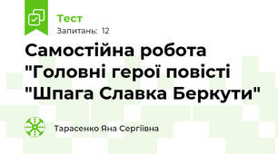 Самостійна робота "Головні герої повісті "Шпага Славка Беркути"