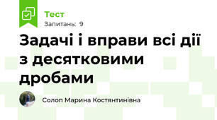 Задачі і вправи всі дії з десятковими дробами