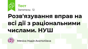 Розв'язування вправ на всі дії з раціональними числами. НУШ