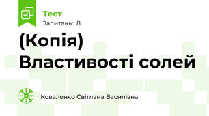 (Копія) Властивості солей