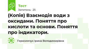 (Копія) Взаємодія води з оксидами. Поняття про кислоти та основи. Поняття про індикатори.