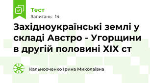 Західноукраїнські землі у складі Австро - Угорщини в другій половині ХІХ ст