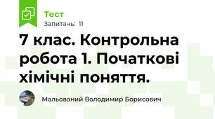 7 клас. Контрольна робота 1. Початкові хімічні поняття.