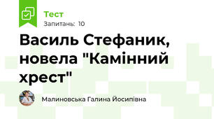 Василь Стефаник, новела "Камінний хрест"
