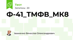 Ф-41_ТМФВ_МК8