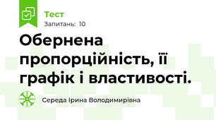 Обернена пропорційність, її графік і властивості.
