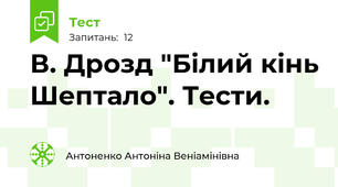 В. Дрозд "Білий кінь Шептало". Тести.