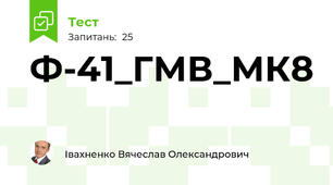 Ф-41_ГМВ_МК8
