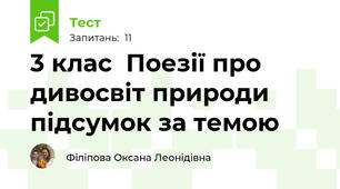 3 клас  Поезії про дивосвіт природи підсумок за темою