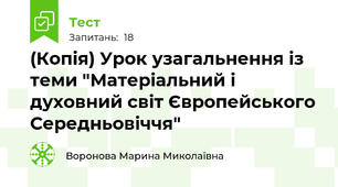(Копія) Урок узагальнення із теми "Матеріальний і духовний світ Європейського Середньовіччя"