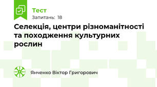 Селекція, центри різноманітності та походження культурних рослин