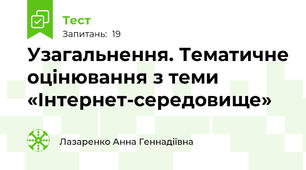 Узагальнення. Тематичне оцінювання з теми «Інтернет-середовище»