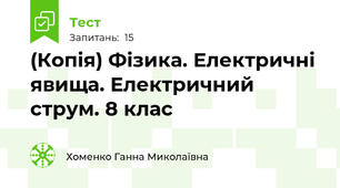(Копія) Фізика. Електричні явища. Електричний струм. 8 клас