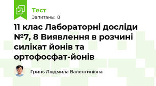 11 клас Лабораторні досліди №7, 8 Виявлення в розчині силікат йонів та ортофосфат-йонів 
