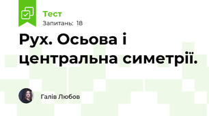 Рух. Осьова і центральна симетрії.