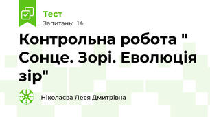 Контрольна робота " Сонце. Зорі. Еволюція зір"