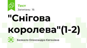 "Снігова королева"(1-2)