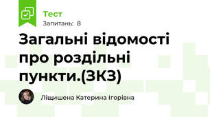 Загальні відомості про роздільні пункти.(ЗКЗ)