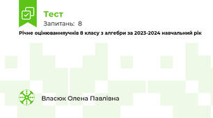 Річне оцінюванняучнів 8 класу з алгебри за 2023-2024 навчальний рік