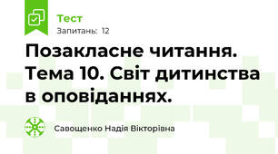 Позакласне читання. Тема 10. Світ дитинства в оповіданнях.