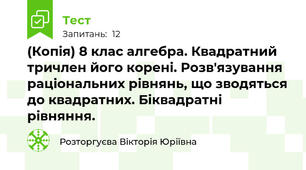 (Копія) 8 клас алгебра. Квадратний тричлен його корені. Розв'язування раціональних рівнянь, що зводяться до квадратних. Біквадратні рівняння.  