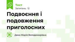 Подвоєння і подовження приголосних
