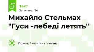Михайло Стельмах "Гуси -лебеді летять"