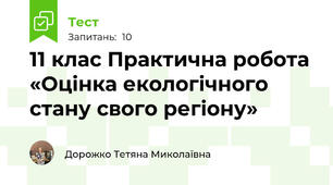 11 клас Практична робота  «Оцінка екологічного стану свого регіону»