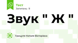 Звук " Ж "