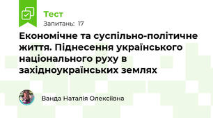 Економічне та суспільно-політичне життя. Піднесення українського національного руху в західноукраїнських землях