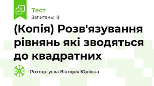 (Копія) Розв'язування рівнянь які зводяться до квадратних