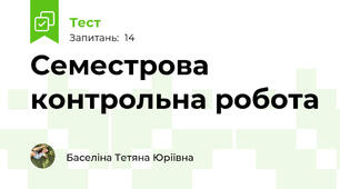 Семестрова контрольна робота 