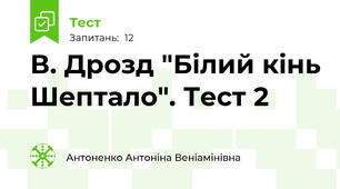 В. Дрозд "Білий кінь Шептало". Тест 2