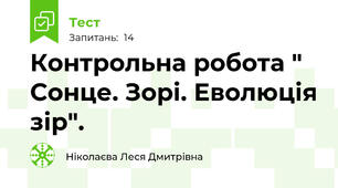 Контрольна робота " Сонце. Зорі. Еволюція зір".