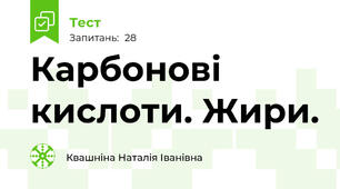   Карбонові кислоти. Жири.