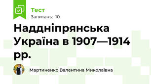 Наддніпрянська Україна в 1907—1914 рр.