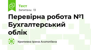 Перевірна робота №1 Бухгалтерський облік
