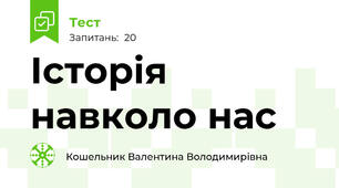 Історія навколо нас