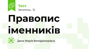 Правопис іменників