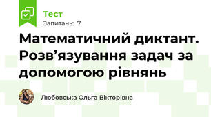 Математичний диктант. Розв’язування задач за допомогою рівнянь