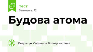 Будова атома