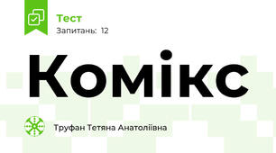 Комікс